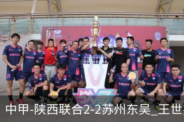 中甲-陕西联合2-2苏州东吴 王世杰建功米尔扎提破门 东吴10轮不败