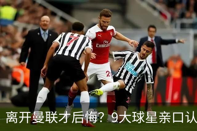 离开曼联才后悔？9大球星亲口认错，小贝基恩在列