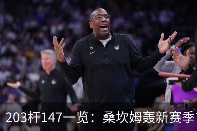 203杆147一览：桑坎姆轰新赛季首杆 有望分巨奖