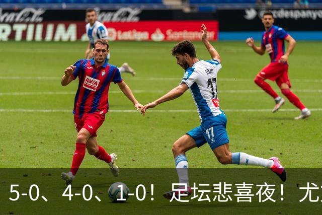5-0、4-0、1-0！足坛悲喜夜！尤文贝蒂斯告捷，曼城尤文水晶宫狂胜，多纪录刷新