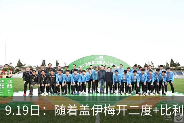 9.19日：随着盖伊梅开二度+比利亚雷亚尔3-1迎首胜，西甲最新积分榜出炉